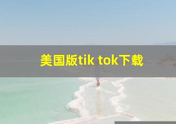 美国版tik tok下载